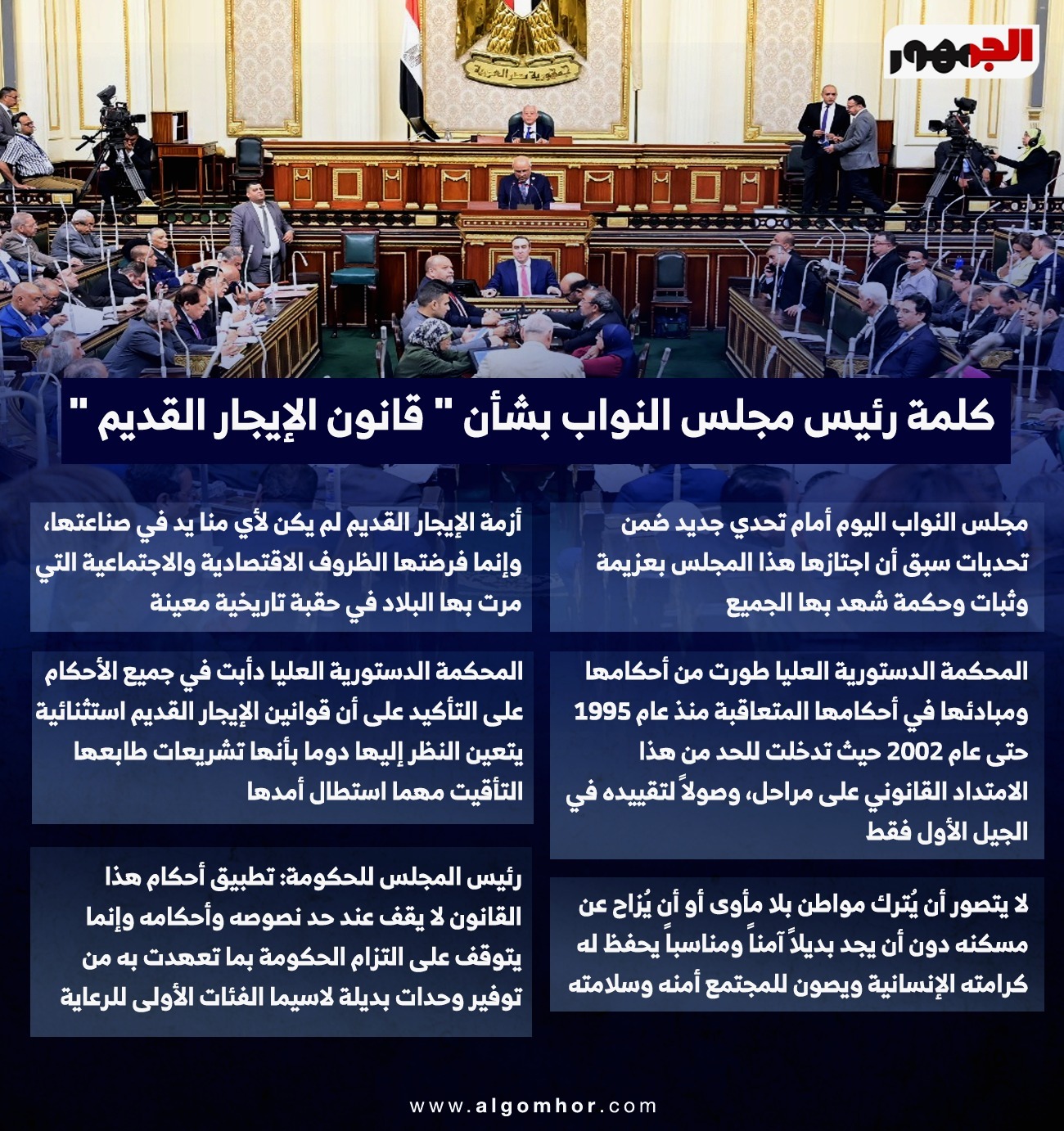 كلمة رئيس مجلس النواب بشأن " قانون الإيجار القديم " #موقع_الجمهور 