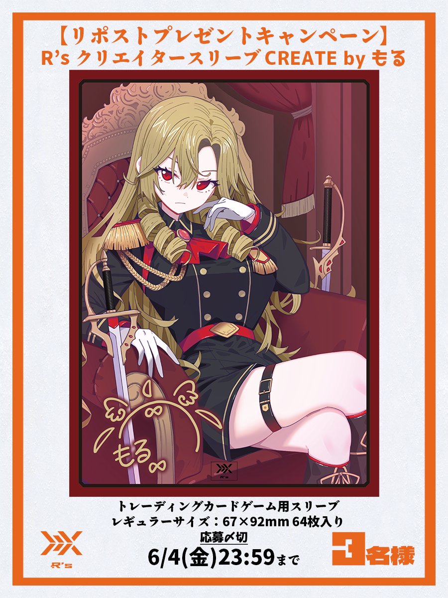 【🎊R‘sアカウント復活キャンペーン🎊】
【🎁 フォロー＆リポストで3名様にプレゼント！🎁 】

【クリエイタースリーブ③】

もる໒꒱ (<a href="/morumoru_x/">もる໒꒱C106 2日目南【I-01ab】</a>)

もる໒꒱先生による新規書き下ろしイラスト第１弾！

皆さまのご応募お待ちしております！

▽販売ページ▽
rs-shop.co.jp/view/item/0000…