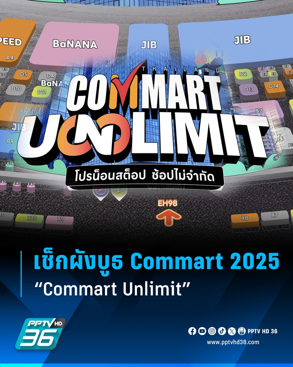 PPTVHD36's tweet photo. เปิดผังบูธ งาน Commart 2025 รอบกลางปี "Commart Unlimit" 3-6 ก.ค. นี้ ร้านดังร้านโปรดอยู่โซนไหนบ้าง เช็กที่นี่เลย!

อ่านต่อ: https://t.co/KBI40aCfkh

#CommartUnlimit #Commart2025 #ผังบูธCommart2025 #ผังบูธCommartUnlimit #เรื่องข่าวเรื่องใหญ่ #PPTVHD36 https://t.co/amWFLYMCnU
