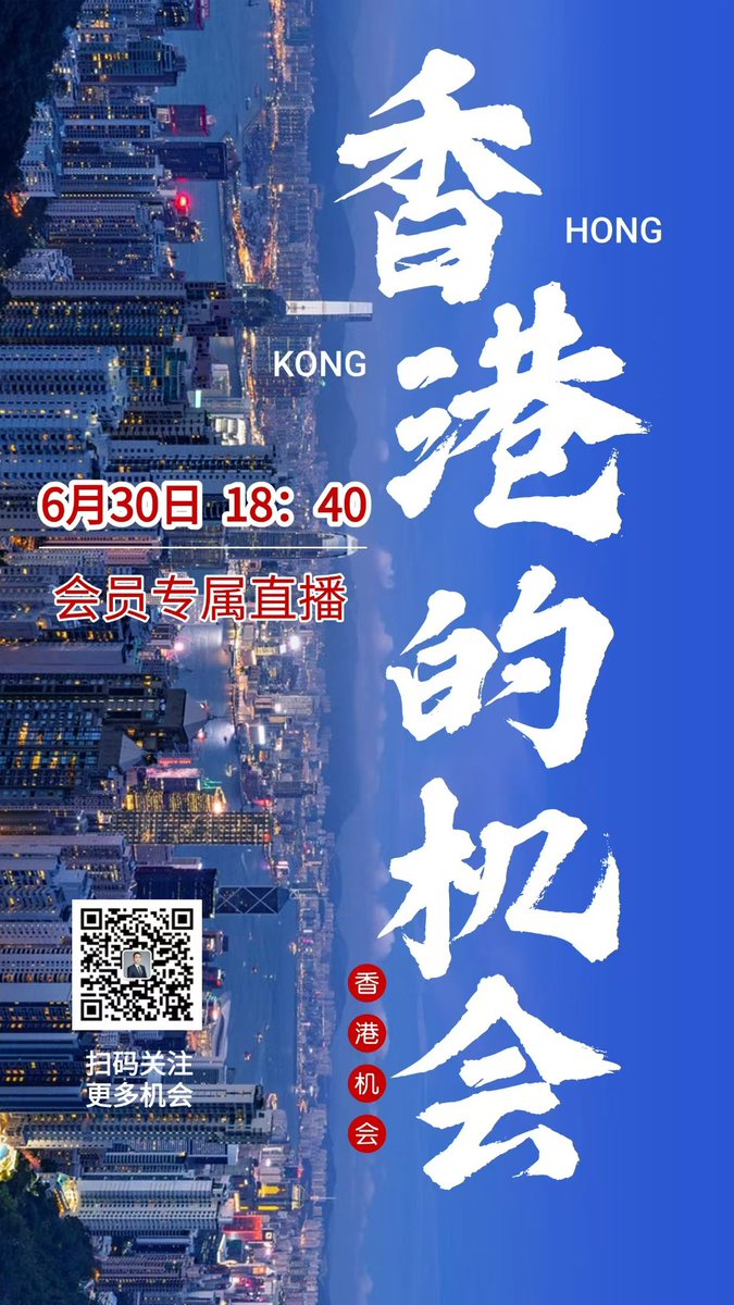 🔥【会员专属直播预告】今晚18:40，高老师带大家解码香港机遇！不容错过！🔥

📢 主题：香港的机会！(为什么是现在？哪些值得关注？如何把握机会？)

⏰ 时间：今晚 18:40 准时开播！记得定好闹钟，晚上见！