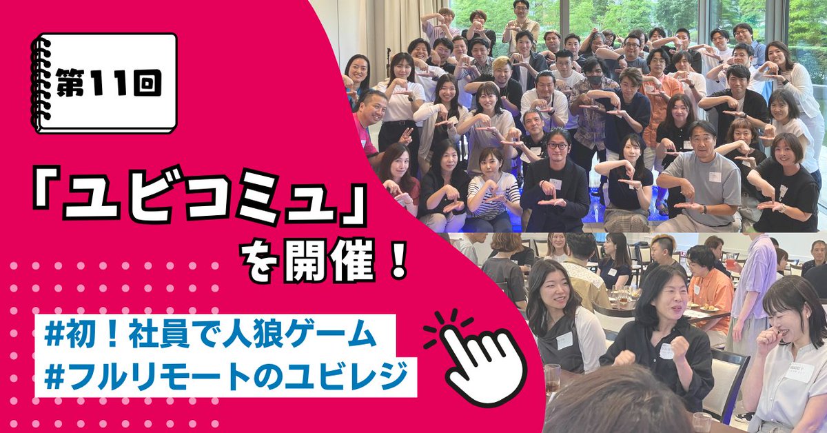 ubiregi's tweet image. noteを更新しました✍️
￣V￣￣￣￣￣￣￣￣￣￣
先日、ユビレジメンバー同士が「 気軽に、みんなとしゃべるだけ」をコンセプトにした交流会、ユビコミュを開催しました🙌

今回は社員で「人狼ゲーム」に挑戦🐺✨
その様子をレポートしています！

▼URLはリプ欄へ
#企業note #ユビレジnote