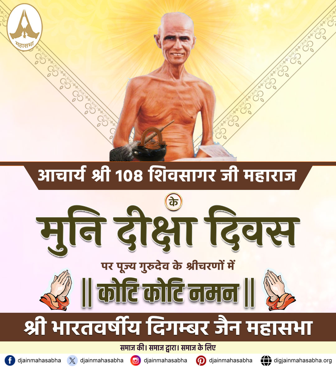 🌟 आचार्यश्री शिवसागरजी - मुनि दीक्षा 🌟
एक दिव्य यात्रा की नई शुरुआत!
त्याग, तपस्या और संयम के मार्ग पर चलते हुए आचार्यश्री शिवसागरजी ने ग्रहण की मुनि दीक्षा।

🌐 और जानें: digjainmahasabha.org

#AcharyaShriShivSagarJi #MuniDiksha #DigambarJain #JainDharm #SpiritualJourney