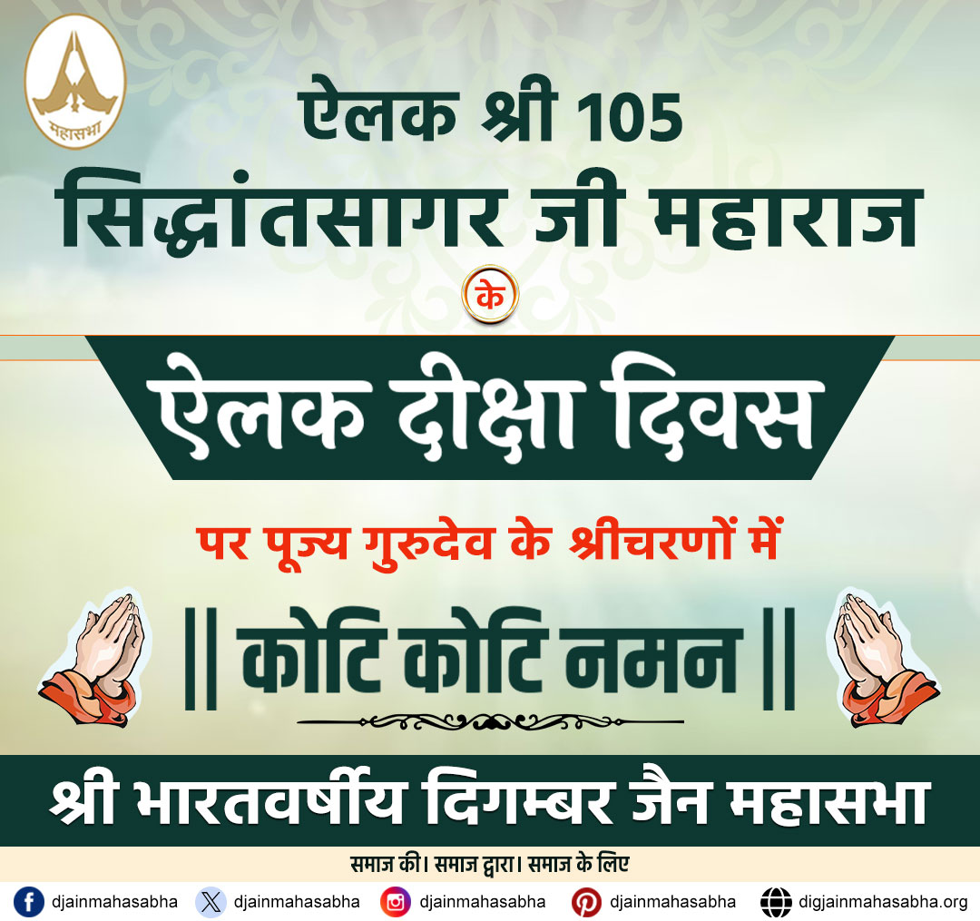 🕉️ ऐलक दीक्षा महोत्सव 🕉️
परम पूज्य मुनिश्री सिद्धांतसागरजी महाराज का हुआ ऐलक दीक्षा स्वीकार।
संयम मार्ग की ओर प्रथम चरण का यह दिव्य पदार्पण जैन समाज के लिए गर्व का विषय है।

#ऐलकदीक्षा #सिद्धांतसागरजी #जैनधर्म #संयममार्ग #DigambarJain #JainMonk #JainSadhu #JainEvents #Jain