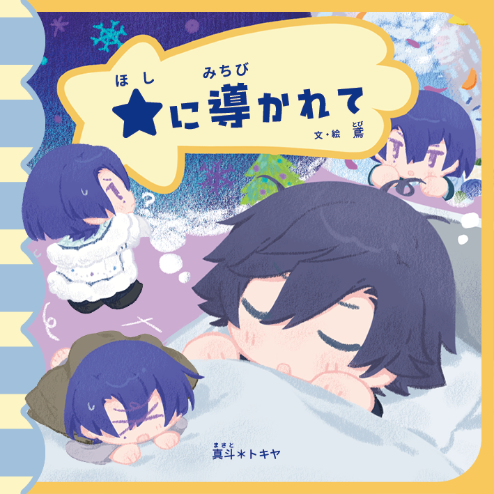 ooibnot's tweet photo. 【7/13 あまユニ マサトキ新刊】

💜の「💙さんともっと一緒にいたい」という願いが、ちびたちの物語を紡ぎ出し、ふたりの心を結びつける話です。
12cm正方形｜フルカラー｜表紙含む58P｜角丸ボードブック｜1500円(予定)

ツリーの部数アンケートにご協力いただけると大変助かります。
(1/3) https://t.co/n1CcgWEne3