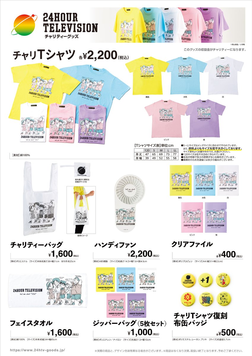 24時間テレビ グッズセット 24時間テレビ 48～愛は地球を救う～】 明日7月1日(火)より #ツリー