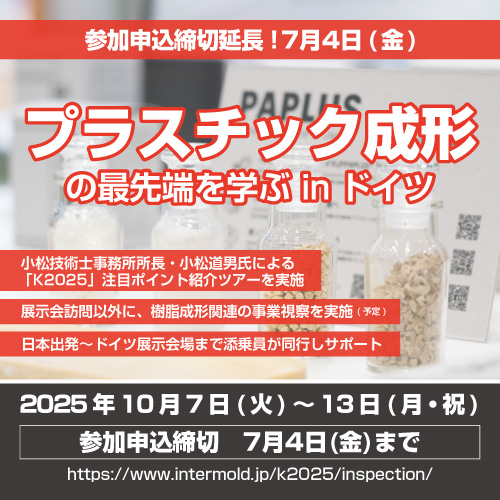 今年を逃すと次回開催は3年後。プラスチック・ゴム成形の最先端技術をチェックできる世界最大のプラスチック産業展を、専門家の解説付きで視察しよう!