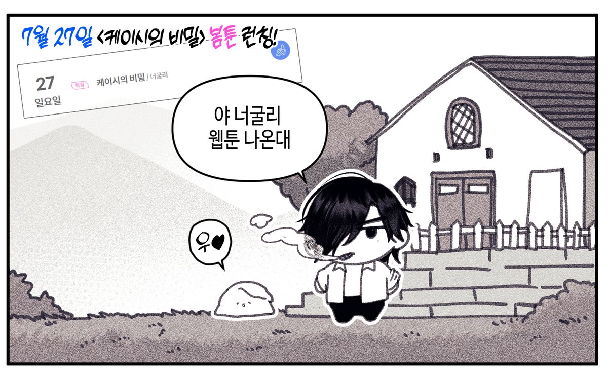 neogooly's tweet image. 봄툰 캘린더가 떴어요! 
&amp;lt;케이시의 비밀&amp;gt;은 잔잔 힐링(?)웹툰 입니다...
잘 부탁드립니다🦝