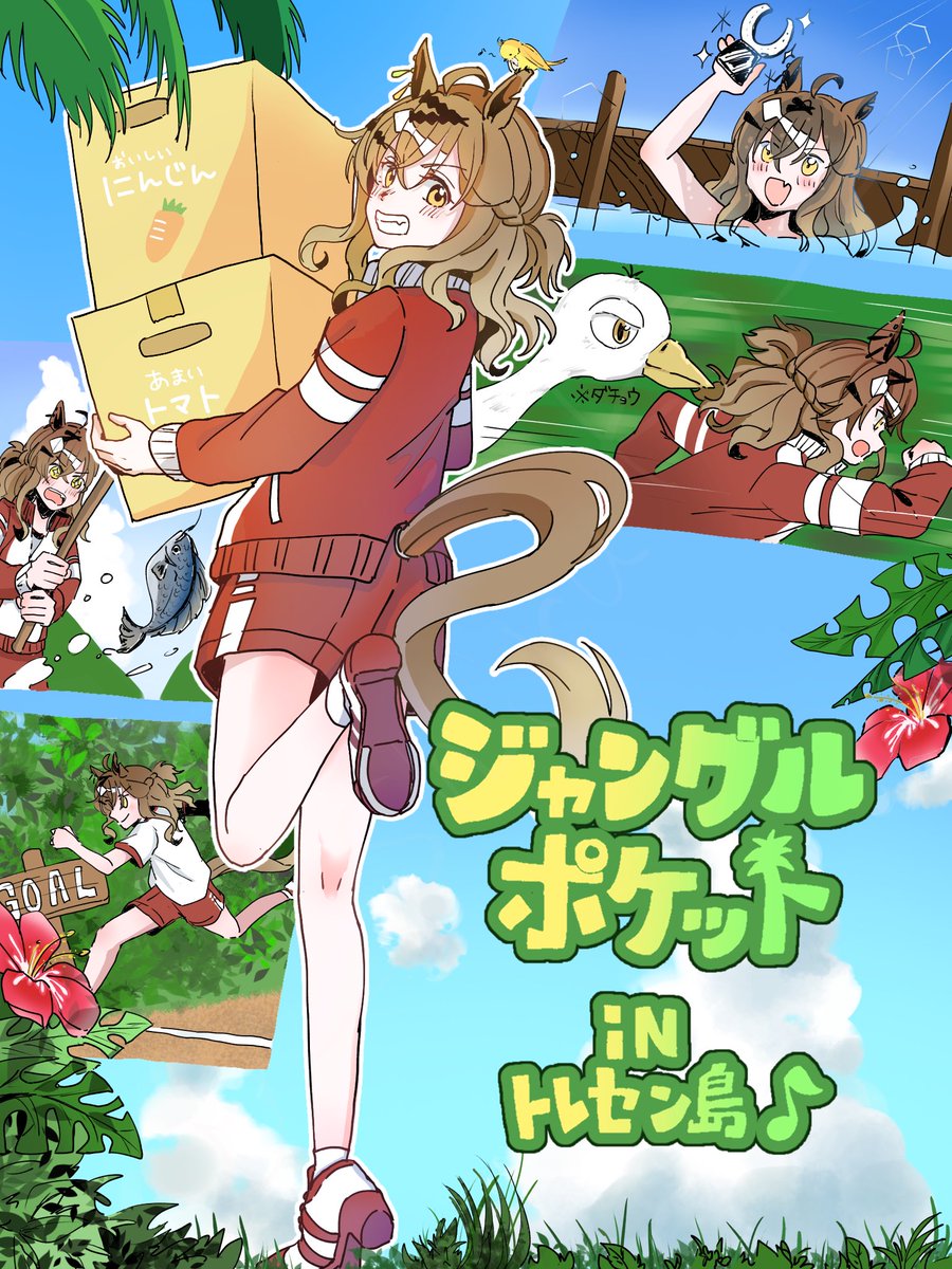 無人島シナリオにポッケちゃん似合う💛