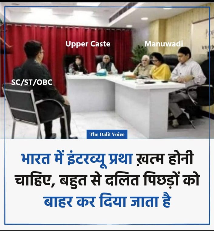 Prajapati Inder Bajrangi (@prajaptiinder) on Twitter photo इंटरव्यू व्यवस्था समाप्त होनी चाहिए. 
SC, ST, OBC के साथ जातिगत भेदभाव किया जाता है! इंटरव्यू व्यवस्था समाप्त होनी चाहिए. 
SC, ST, OBC के साथ जातिगत भेदभाव किया जाता है!