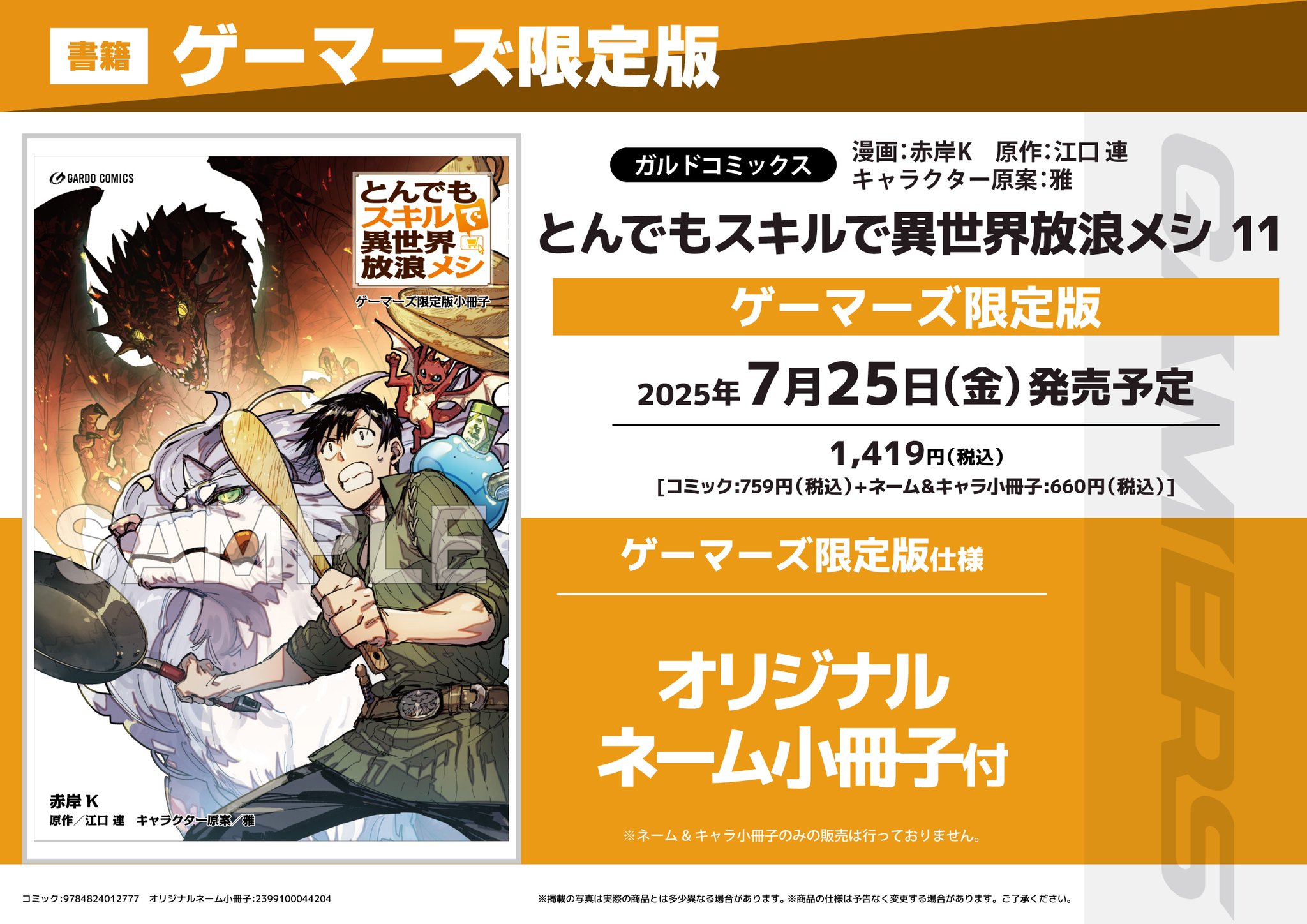 とんでもスキルで異世界放浪メシ ゲーマーズ限定版小冊子 【公式通販】