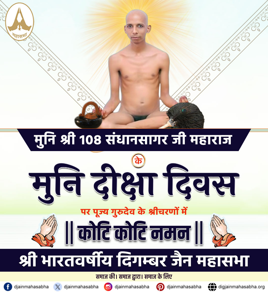 📿 मुनि दीक्षा समारोह 🙏
परम पूज्य मुनिश्री संधानसागरजी को उनकी मुनि दीक्षा प्राप्ति पर कोटिशः वंदन एवं अनंत शुभकामनाएँ।
आपका यह आध्यात्मिक संकल्प समस्त समाज को धर्म, संयम और साधना की ओर प्रेरित करे।

#मुनिश्री_संधानसागरजी #मुनि_दीक्षा #दिगम्बरजैन #जैनधर्म #संयम_मार्ग #JainMonk