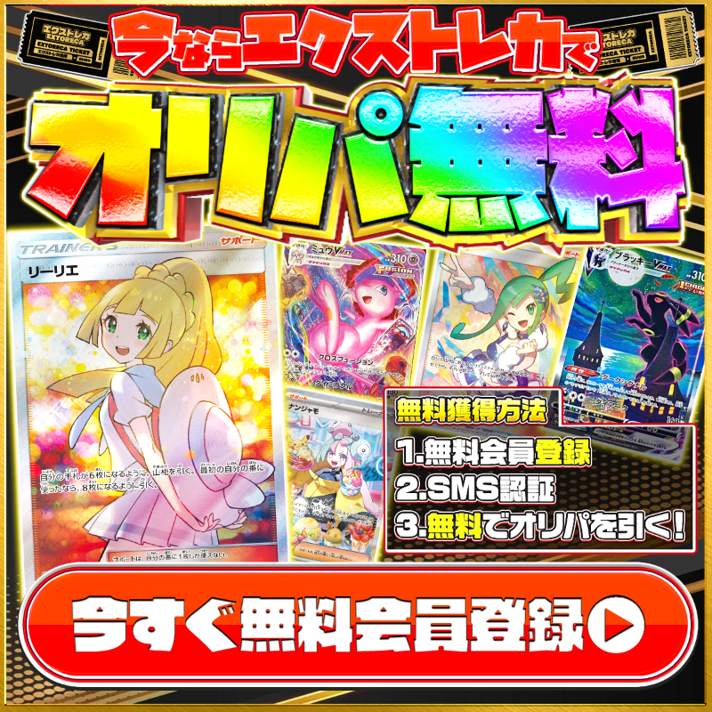 extoreca's tweet photo. 🎉今ならポケカ無料!!🎉

🫢無料おためしオリパ公開中🎊

✨SMS認証でチケットGET🎁
https://t.co/TmidelvEkD

💫全国どこでも無料で引ける♬

全カードローダー入り🌟
安心梱包でお届け💕

🎁固定ポストでプレゼント企画開催中!!✨

🔻画像をタップ🔻