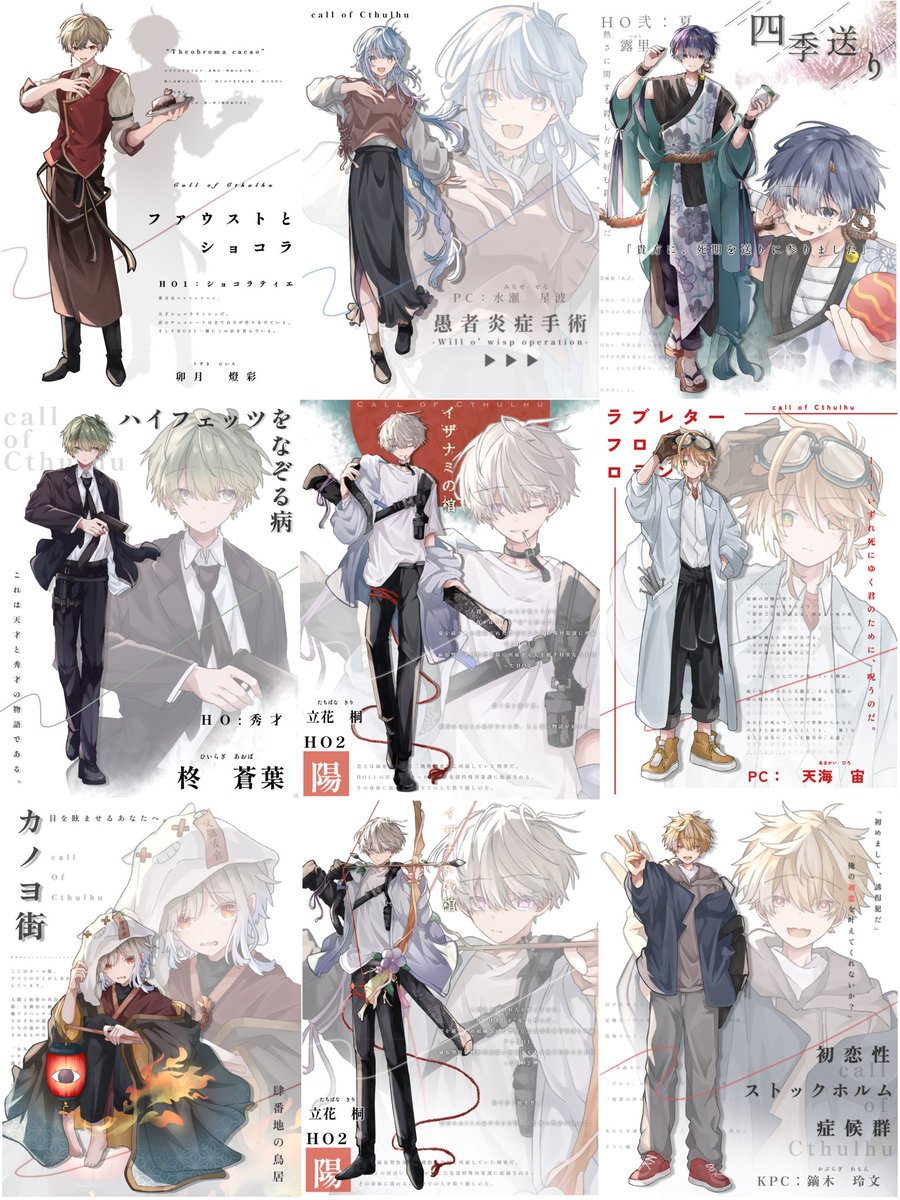 上半期ディスプあるやつまとめ～！！
ほとんど描き直した探索者たち！！