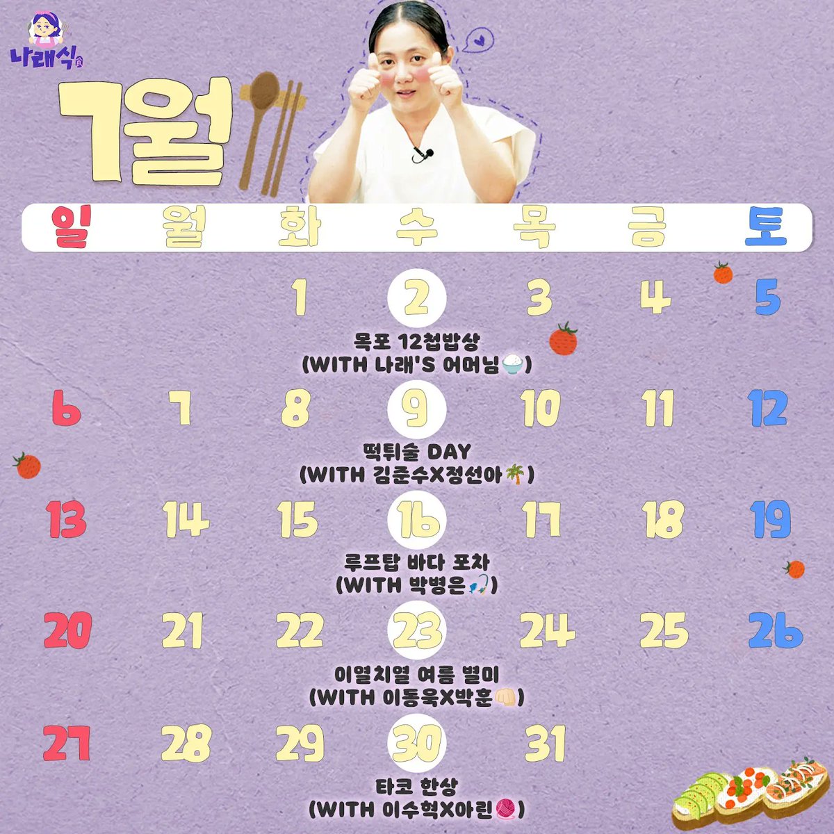 [정보] 나래식 YT

˗ˋˏ 🍚7월 나래식단표 공지🍚 ˎˊ˗

🍽  매주 [수] 오후 6시 30분 나래식 유튜브

🌴 7월 9일 떡튀술 DAY
(WITH 김준수X정선아)

youtube.com/channel/UCzpmb…
#김준수 #XIA #준수 #XIA준수 #시아준수 #JUNSU #KIMJUNSU #ジュンス #金俊秀