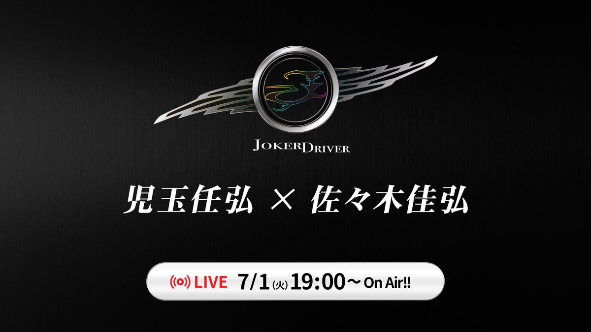 明日2025/07/01
19時から↓

youtube.com/live/A6wxXYDwT…

#いつかはJOKERDRIVER