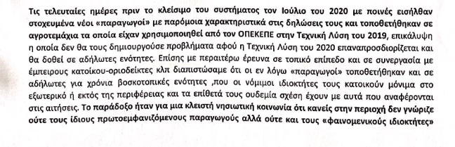 NMpogiopoulos's tweet photo. Αυτή είναι η επιστολή που απέστειλε στον Βορίδη η Ενωση Συνεταιρισμών Κυκλάδων για το όργιο της λαμογιάς στον ΟΠΕΚΕΠΕ.
Η επιστολή έχει ημερομηνία 30/10/2020.
Πέντε χρόνια μετά, στις 25/6/2025, ο Βορίδης είναι στον ΣΚΑΙ, όπου διαμείβεται ο κάτωθι διάλογος:
– Δεν σας είπε κάποιος από τον ΟΠΕΚΕΠΕ ότι εδώ, κύριε υπουργέ, κάποια από τα κονδύλια που εκταμιεύουμε είναι για εικονικές επιδοτήσεις;
— Βορίδης: Οχι βεβαίως.
– Δεν σας το ‘πε ποτέ κανένας;
— Βορίδης: Οχι βεβαίως.
Επαναλαμβάνουμε: Ο Βορίδης που 5 χρόνια μετά δηλώνει ότι δεν ήξερε τίποτα για τις λαμογιές στον ΟΠΕΚΕΠΕ, έχει λάβει 5 χρόνια πριν επιστολή στην οποία περιγράφονται (αναλυτικά) λαμογιές στον ΟΠΕΚΕΠΕ.
Αυτά.
#ΟΠΕΚΕΠΕ #Βοριδης #Αυγενακης #Μητσοτακης