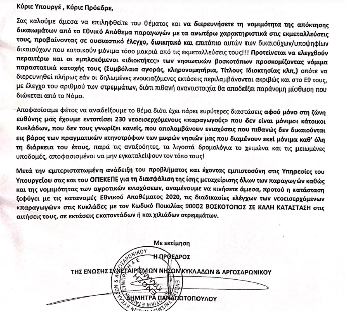NMpogiopoulos's tweet photo. Αυτή είναι η επιστολή που απέστειλε στον Βορίδη η Ενωση Συνεταιρισμών Κυκλάδων για το όργιο της λαμογιάς στον ΟΠΕΚΕΠΕ.
Η επιστολή έχει ημερομηνία 30/10/2020.
Πέντε χρόνια μετά, στις 25/6/2025, ο Βορίδης είναι στον ΣΚΑΙ, όπου διαμείβεται ο κάτωθι διάλογος:
– Δεν σας είπε κάποιος από τον ΟΠΕΚΕΠΕ ότι εδώ, κύριε υπουργέ, κάποια από τα κονδύλια που εκταμιεύουμε είναι για εικονικές επιδοτήσεις;
— Βορίδης: Οχι βεβαίως.
– Δεν σας το ‘πε ποτέ κανένας;
— Βορίδης: Οχι βεβαίως.
Επαναλαμβάνουμε: Ο Βορίδης που 5 χρόνια μετά δηλώνει ότι δεν ήξερε τίποτα για τις λαμογιές στον ΟΠΕΚΕΠΕ, έχει λάβει 5 χρόνια πριν επιστολή στην οποία περιγράφονται (αναλυτικά) λαμογιές στον ΟΠΕΚΕΠΕ.
Αυτά.
#ΟΠΕΚΕΠΕ #Βοριδης #Αυγενακης #Μητσοτακης