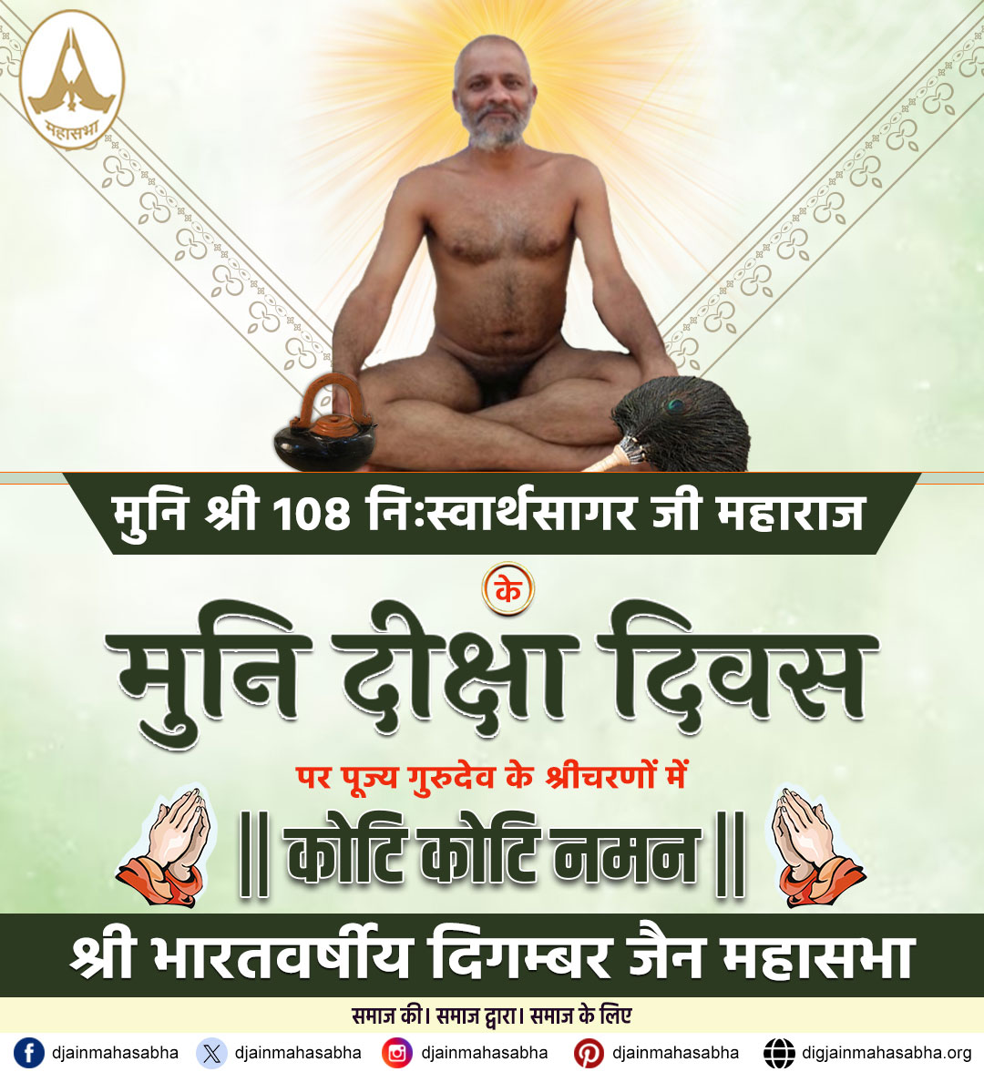 Digamber Jain Mahasabha (@djainmahasabha) on Twitter photo ✨ मुनिश्री निःस्वार्थसागरजी - मुनि दीक्षा ✨
आध्यात्मिक उन्नति और धर्म के प्रति समर्पण की दिशा में एक महत्वपूर्ण कदम है मुनि दीक्षा।
📧 info@digjainmahasabha.org
🌐 वेबसाइट: digjainmahasabha.org
#मुनि_दीक्षा #मुनिश्री_निःस्वार्थसागरजी #धर्म #आध्यात्मिक_जीवन #जैनधर्म ✨ मुनिश्री निःस्वार्थसागरजी - मुनि दीक्षा ✨
आध्यात्मिक उन्नति और धर्म के प्रति समर्पण की दिशा में एक महत्वपूर्ण कदम है मुनि दीक्षा।
📧 info@digjainmahasabha.org
🌐 वेबसाइट: digjainmahasabha.org
#मुनि_दीक्षा #मुनिश्री_निःस्वार्थसागरजी #धर्म #आध्यात्मिक_जीवन #जैनधर्म
