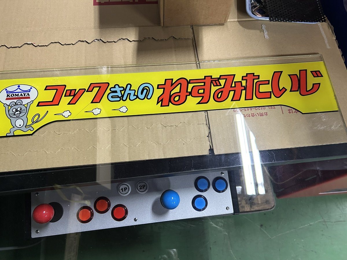 BK20004's tweet image. こまや  コックさんのねずみたいじ　再塗装
