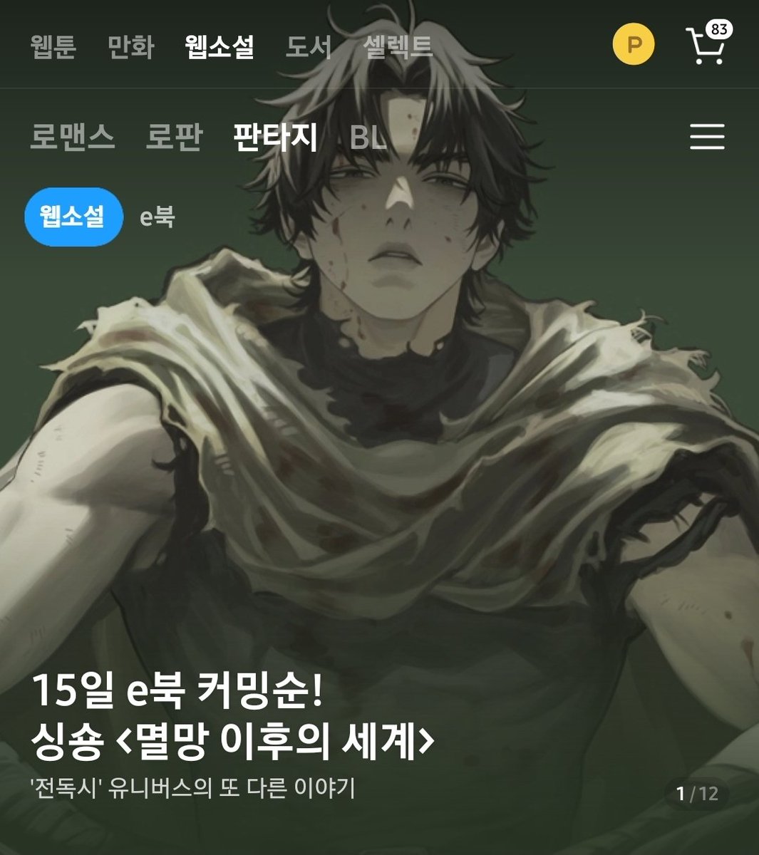 3년전 네웹과 시리즈 핫데뷔 이후 리디북스까지 진출한 재환이와 "전독시 유니버스"👏