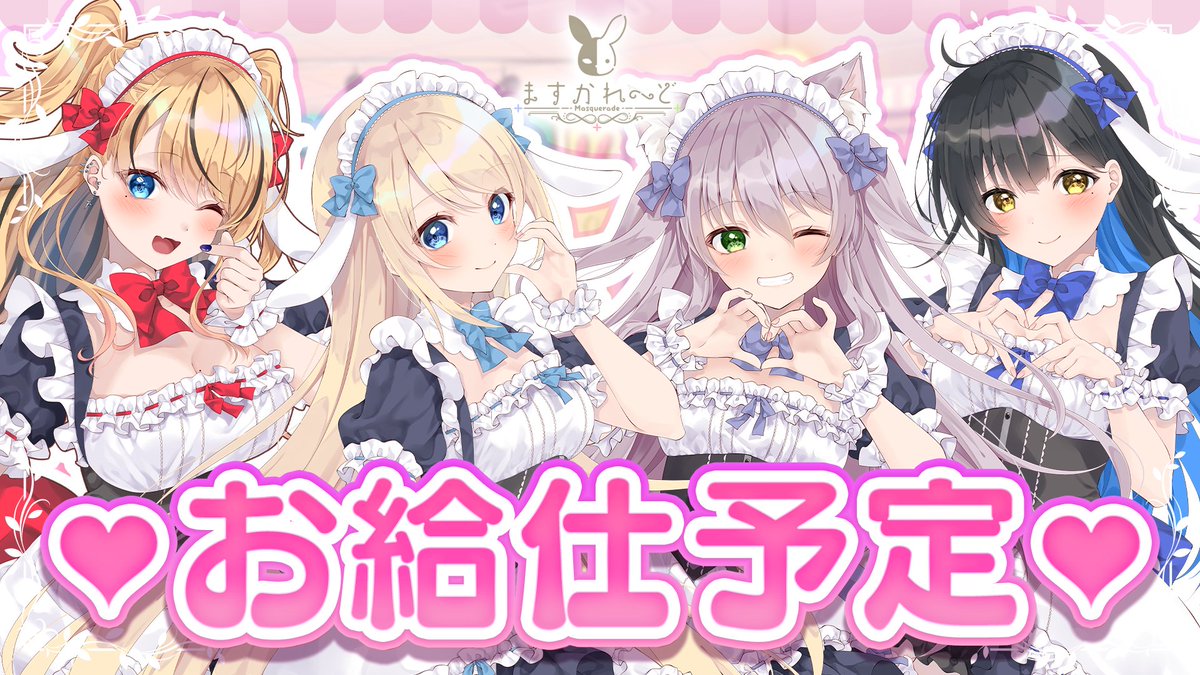 バーチャルメイド喫茶『ますかれーど』 (@masquerade_ch) on Twitter photo \ ⏰ニコニコ配信のご案内⏰ /
このあと22:00より「猫田ぺぺろ(<a href="/pepeneko0929/">猫田ぺぺろ🍭ますかれーど</a>)ちゃん」による公式ニコニコチャンネル配信を開始いたします!
以下のURLからぜひご覧くださいませ🙇♀️
🔗live.nicovideo.jp/watch/lv348096…
皆様のご帰宅お待ちしております❣️
🤍チャンネル詳細はこちら🤍 \ ⏰ニコニコ配信のご案内⏰ /
このあと22:00より「猫田ぺぺろ(<a href="/pepeneko0929/">猫田ぺぺろ🍭ますかれーど</a>)ちゃん」による公式ニコニコチャンネル配信を開始いたします!
以下のURLからぜひご覧くださいませ🙇♀️
🔗live.nicovideo.jp/watch/lv348096…
皆様のご帰宅お待ちしております❣️
🤍チャンネル詳細はこちら🤍