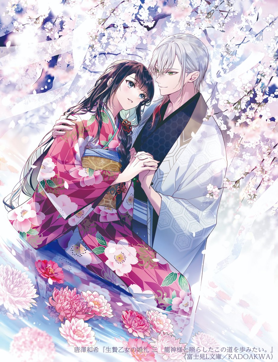 【お知らせ】角川富士見L文庫より7月15日発売、唐澤和希先生著『生贄乙女の婚礼 三 龍神様と照らしたこの道を歩みたい。』の装画を引き続き担当させて頂きました！
是非1巻と並べて見ていただきたいです。どうぞよろしくお願い致します😊
lbunko.kadokawa.co.jp/product/ikenie…