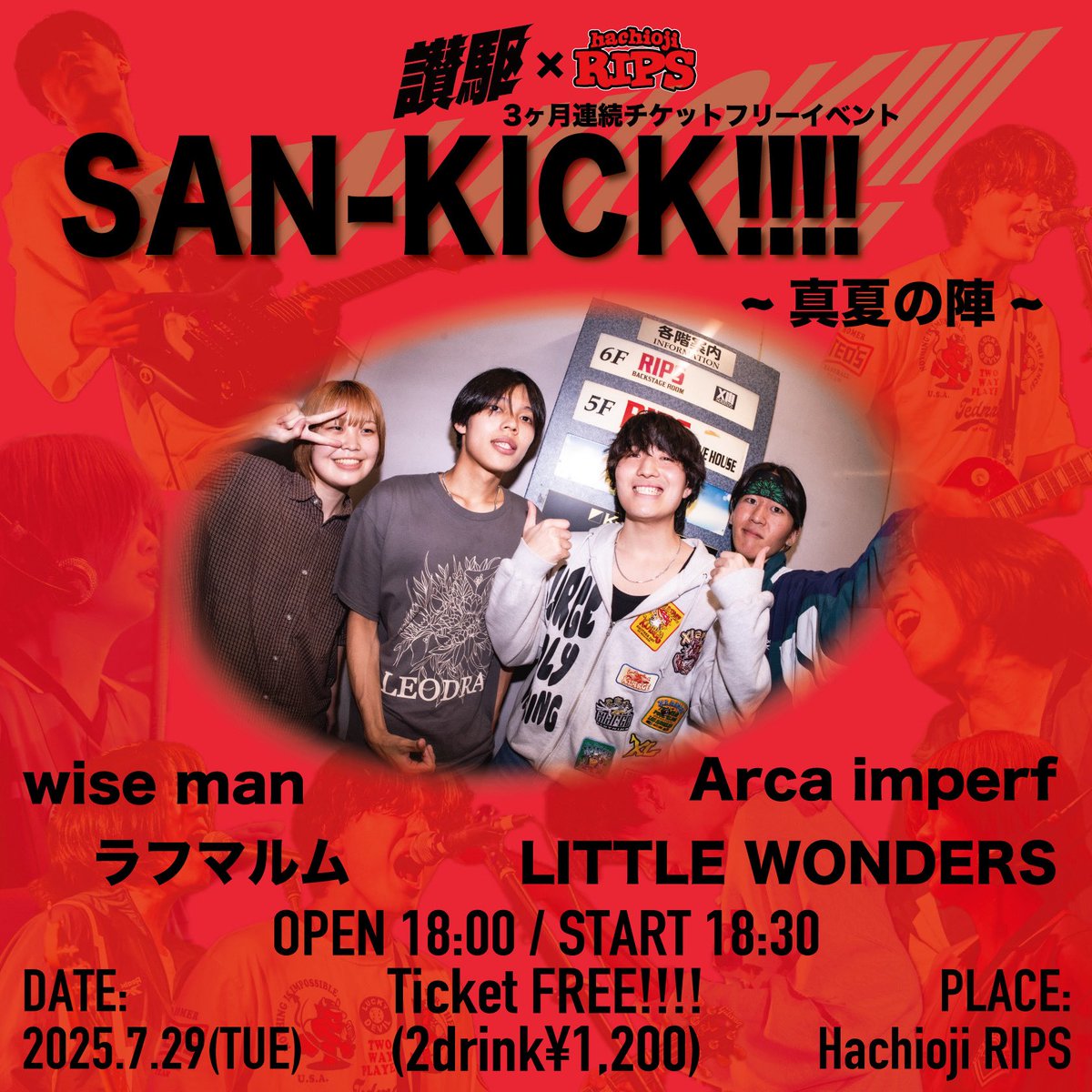 【解禁🔥】

2025年7月29日(火)
讃駆xRIPS presents“SAN-KICK!!”-真夏の陣-

[会場]
八王子RIPS

[出演]
讃駆
LITTLE WONDERS
wise man
ラフマルム
Arca imperf

OPEN 18:00 START 18:30
TICKET FREE!!(2drink ¥1,200)