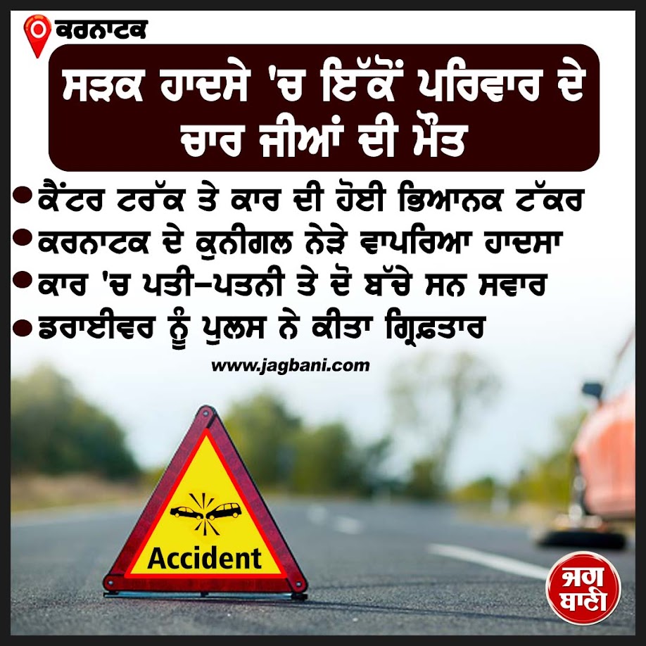 JagbaniOnline's tweet photo. ਸੜਕ ਹਾਦਸੇ 'ਚ ਇੱਕੋਂ ਪਰਿਵਾਰ ਦੇ ਚਾਰ ਜੀਆਂ ਦੀ ਮੌ.ਤ
#Roadaccident #Karnataka #4people #died https://t.co/C7aVMJwmxd