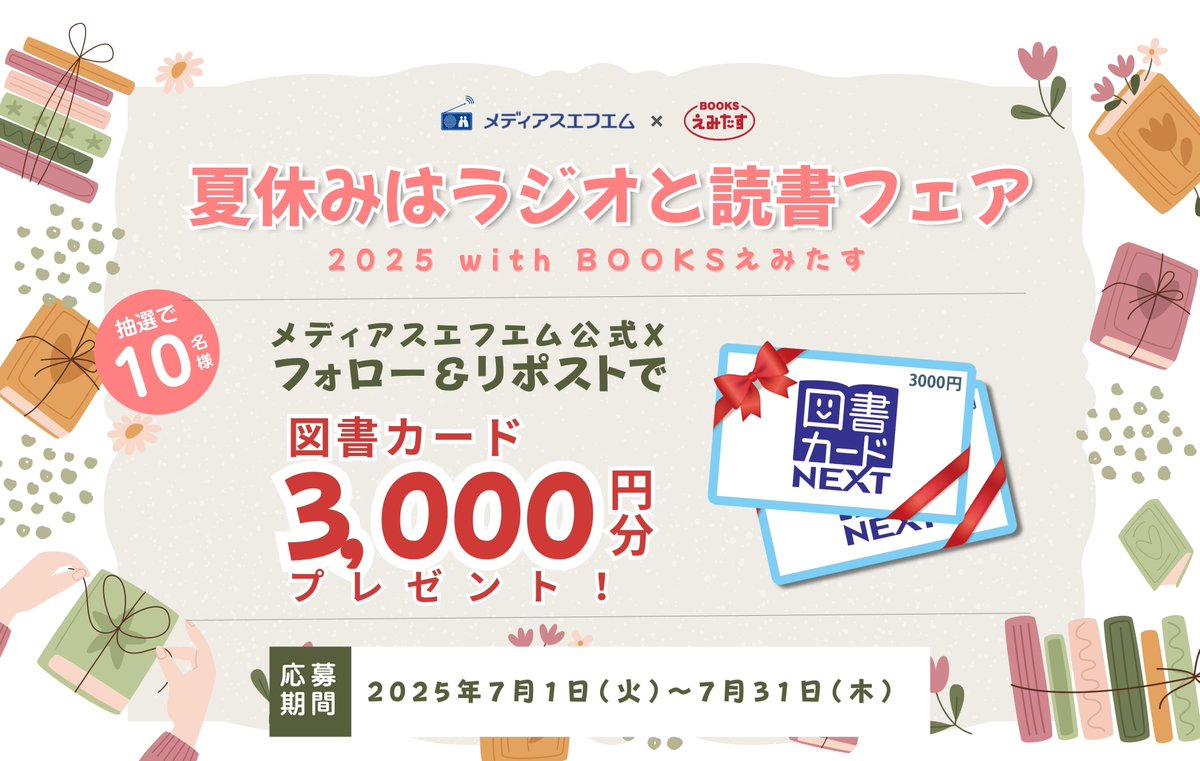 mediasfm's tweet photo. ／
夏休みはラジオと読書フェア2025🏖
with #BOOKSえみたす📚
＼

📕✨📗✨📘✨📙✨📕

#図書カード 3,000円分
抽選で10名様にプレゼント！🎁

📗✨📘✨📙✨📕✨📗

＼応募方法☺／
①@mediasfmをフォロー
②この投稿をリポスト

＼締切📮／
7月31日（木）

👇詳しくはこちらをcheck
https://t.co/0F8oCeT6dy

#メディアスエフエム
#プレゼント 
#キャンペーン
#ギフト
#懸賞
#夏休み
#読書
#読書感想文