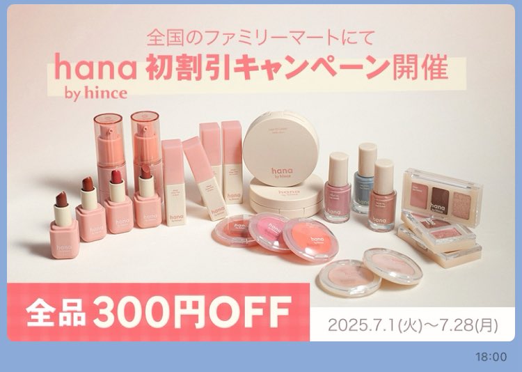 hana by hince(ハナバイヒンス) 全品300円割引キャンペーン開催だって