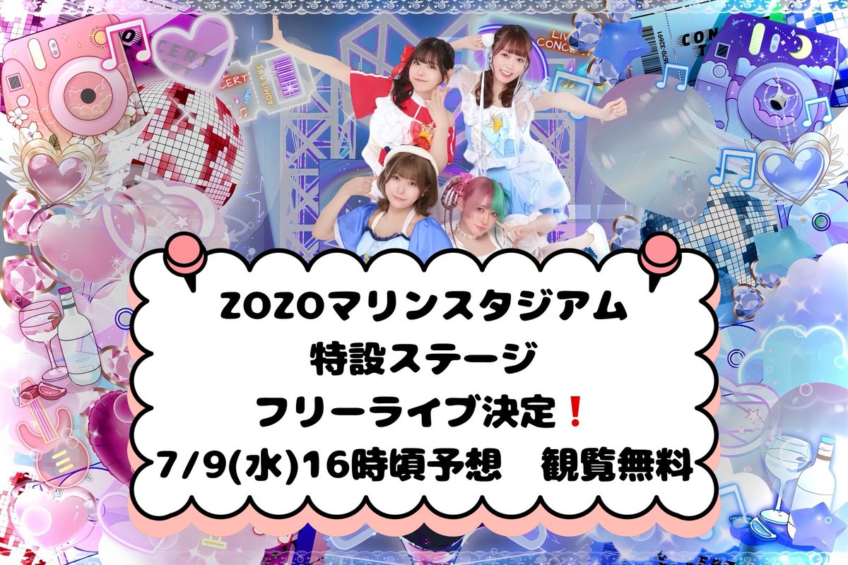 【お知らせ&amp;お礼】
7/9(水)16:00頃ZOZOマリンスタジアム
ボールパークステージにて
フリーライブ出演決定❗️

応援おかけまでミクチャイベント2位になることができました。
ありがとうございました🙇🏻‍♀️

『あいあるちゅーんを広めたい！楽しませたい！』
その気持ちでこれからも活動します✨