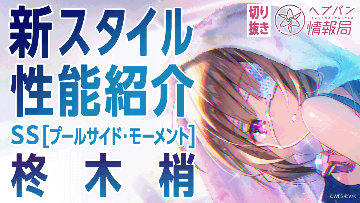 ヘブバン 新スタイル SS[プールサイド・モーメント]柊木梢 登場