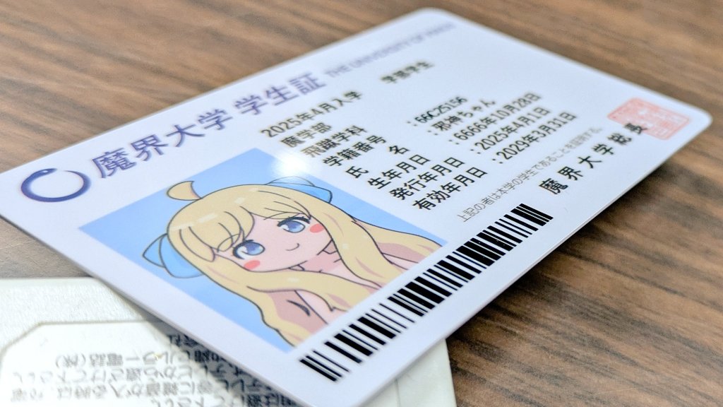 ou_jashin's tweet image. 「邪神ちゃんの学生証」こだわりポイント！次はコミケに持っていきます。

・学籍番号の重複はなく、バーコードもそれに対応！
・篆書体の「魔界大学」ハンコ
・裏面の電話番号が意味ある数字
・カードの厚み（ちゃんとぶ厚い約0.76mm）
・（デジタル学生証英語版）飛蹴学に対応するための造語Dropkics