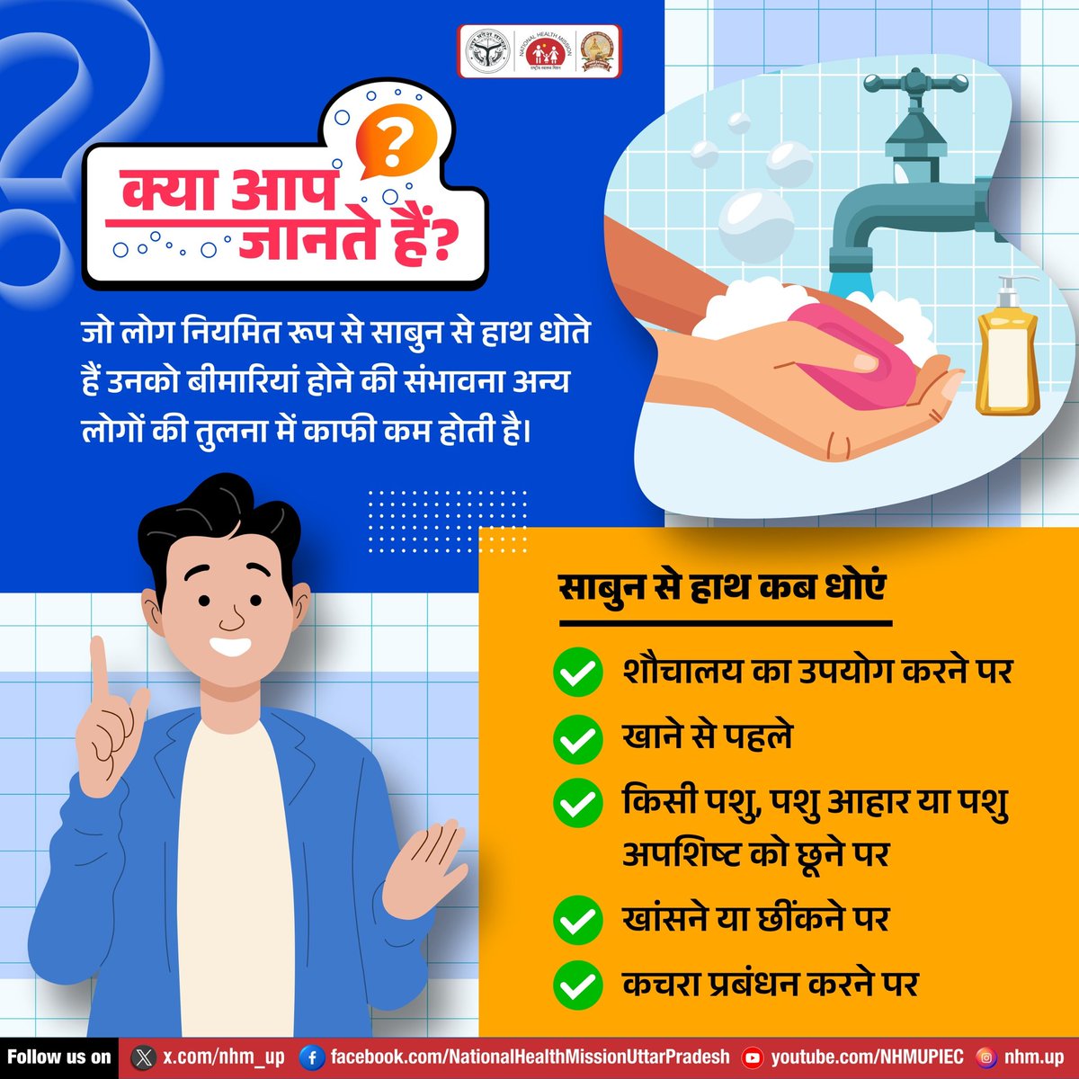 nhm_up's tweet image. ✋🧼अच्छे स्वास्थ्य और बीमारियों से बचाव के लिए हाथों की स्वच्छता अत्यंत आवश्यक है। नियमित रूप से हाथ धोना कई संक्रामक रोगों से सुरक्षा प्रदान करता है। 🌿

hand hygiene importance | benefits of hand washing | how to prevent infections

#handhygiene #cleanhands #handwashing