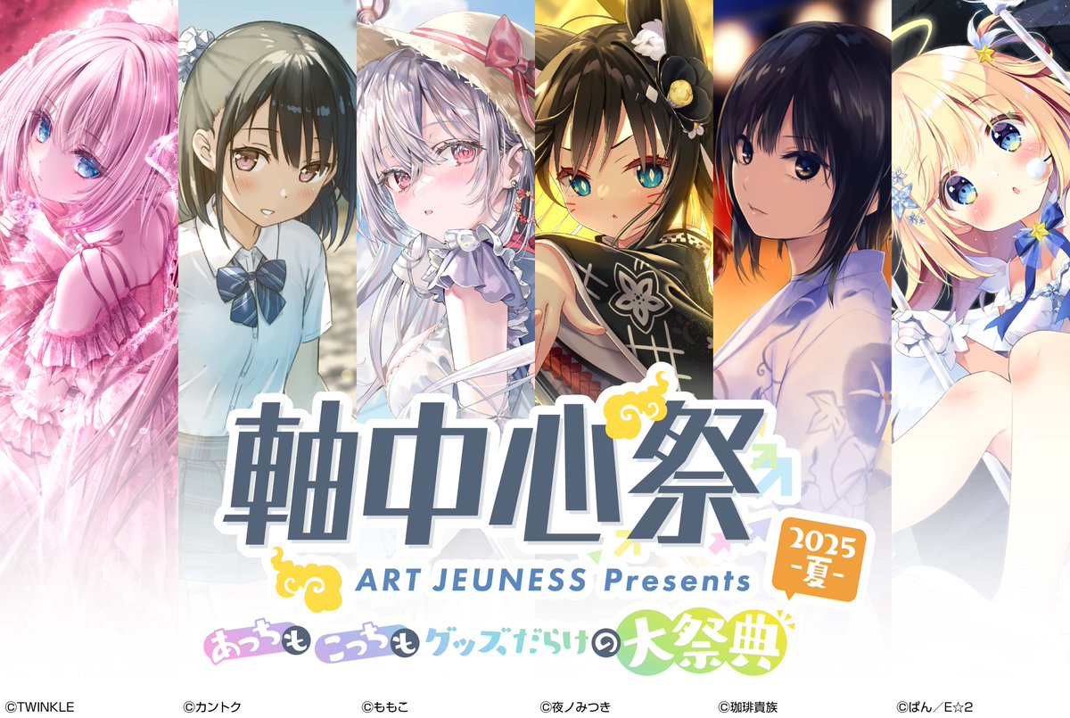 jikuchu_sai's tweet image. 🎊ついに軸中心祭2025夏公式サイト公開!!!
刮目せよ~~~👀💥
今年の夏はお近くのアールジュネスで
グッズに!推しに!全力で盛り上がれ~~~🔥🔥🔥
📱公式サイトはこちら👇
jikuchusai.com