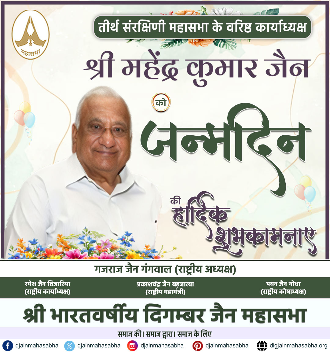 🎉 श्री एम.के. जैन जी को जन्मदिन की हार्दिक शुभकामनाएं!
आपका जीवन सदैव स्वास्थ्य, समृद्धि और आध्यात्मिक उन्नति से परिपूर्ण रहे।
आपका योगदान दिगम्बर जैन समाज के लिए प्रेरणास्रोत है।
💐🙏

🌐 अधिक जानकारी हेतु वेबसाइट पर जाएँ:
🔗 digjainmahasabha.org

#HappyBirthday #MKJain