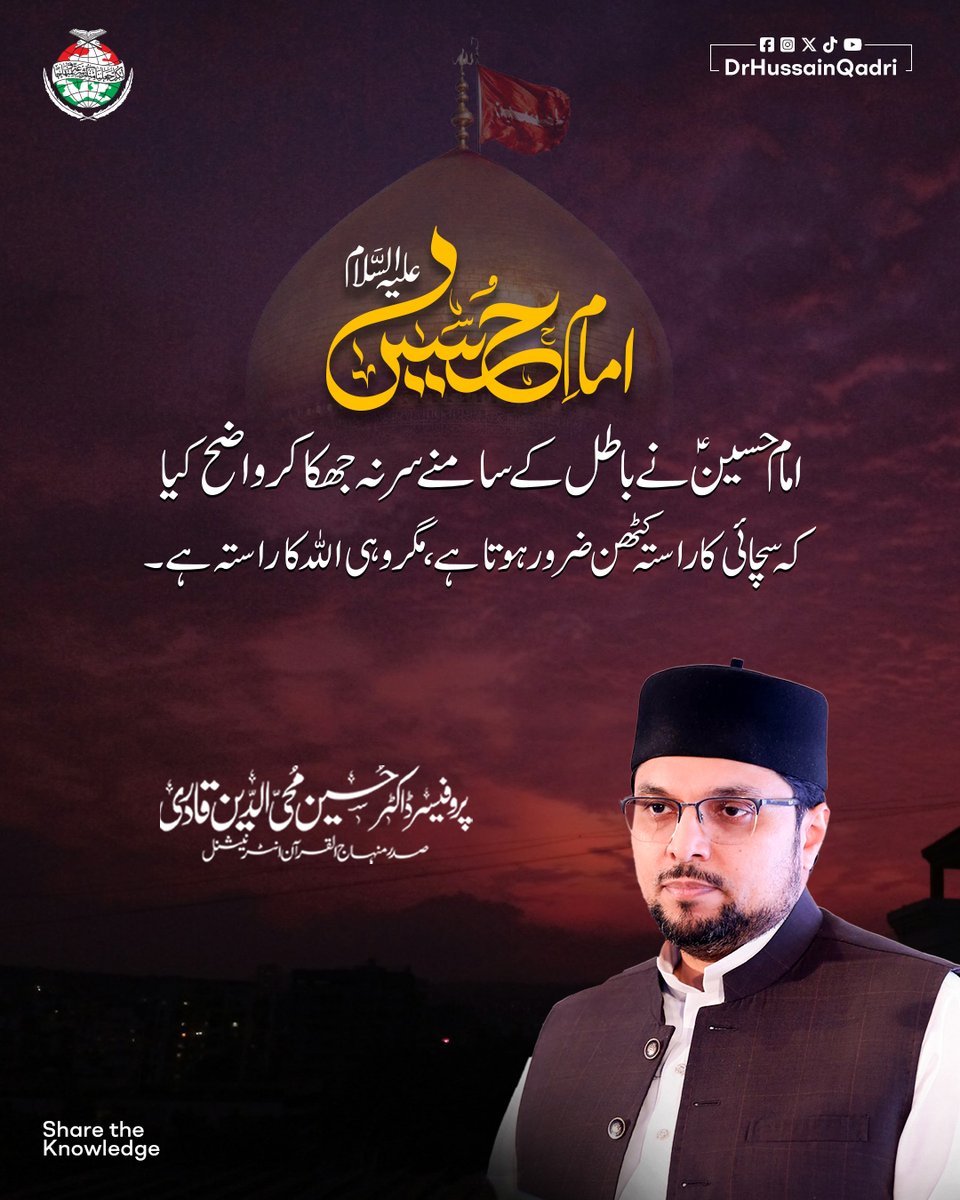 امام حسینؑ نے باطل کے سامنے سر نہ جھکا کر واضح کیا کہ سچائی کا راستہ کٹھن ضرور ہوتا ہے، مگر وہی اللہ کا راستہ ہے۔

#ImamHussain #StandForTruth #KarbalaMessage #PathOfTruth #Muharram1447 #DrHussainQadri