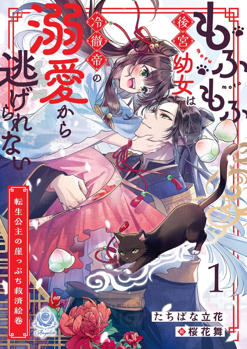 【お知らせ】エンジェライト文庫より7月3日配信、たちばな立花先生著『もふもふ後宮幼女は冷徹帝の溺愛から逃げられない ～転生公主の崖っぷち救済絵巻～1』の装画を描かせていただきました！
こちら電子配信となりますので引用元をご確認ください！どうぞよろしくお願い致します😊