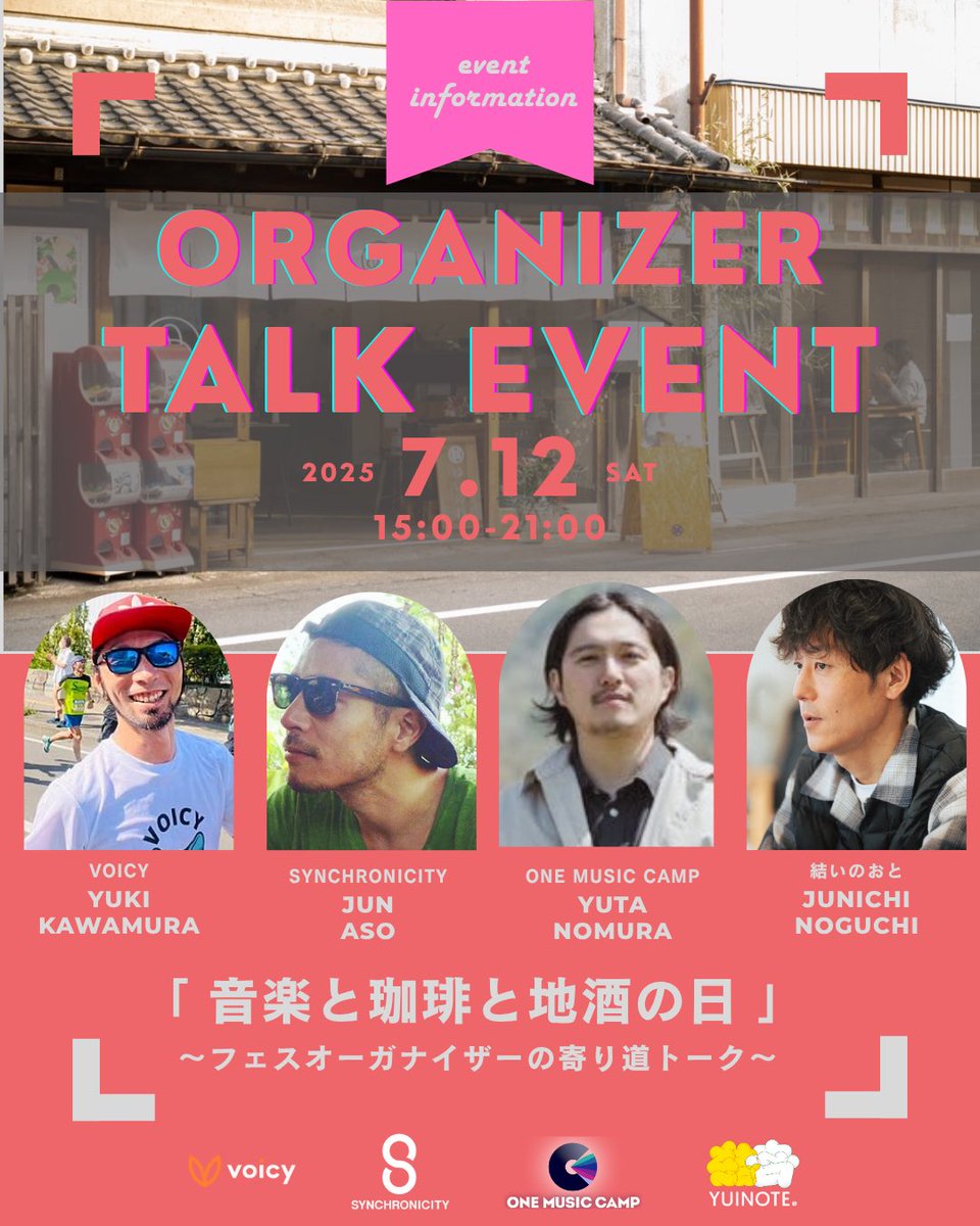 🎧音楽ファン集まれ📣
音楽と珈琲と地酒の日
〜フェスオーガナイザーの寄り道トーク〜開催☕🍶
7/12(土)15-21時＠yuinowa(結城市)
SYNCHRONICITY・ONE MUSIC CAMP・結いのおとのオーガナイザー達が結城に集結！
珈琲×音楽、トーク、地酒で乾杯🎤🎶
入場無料！ふらっとぜひ◎
#音楽純喫茶