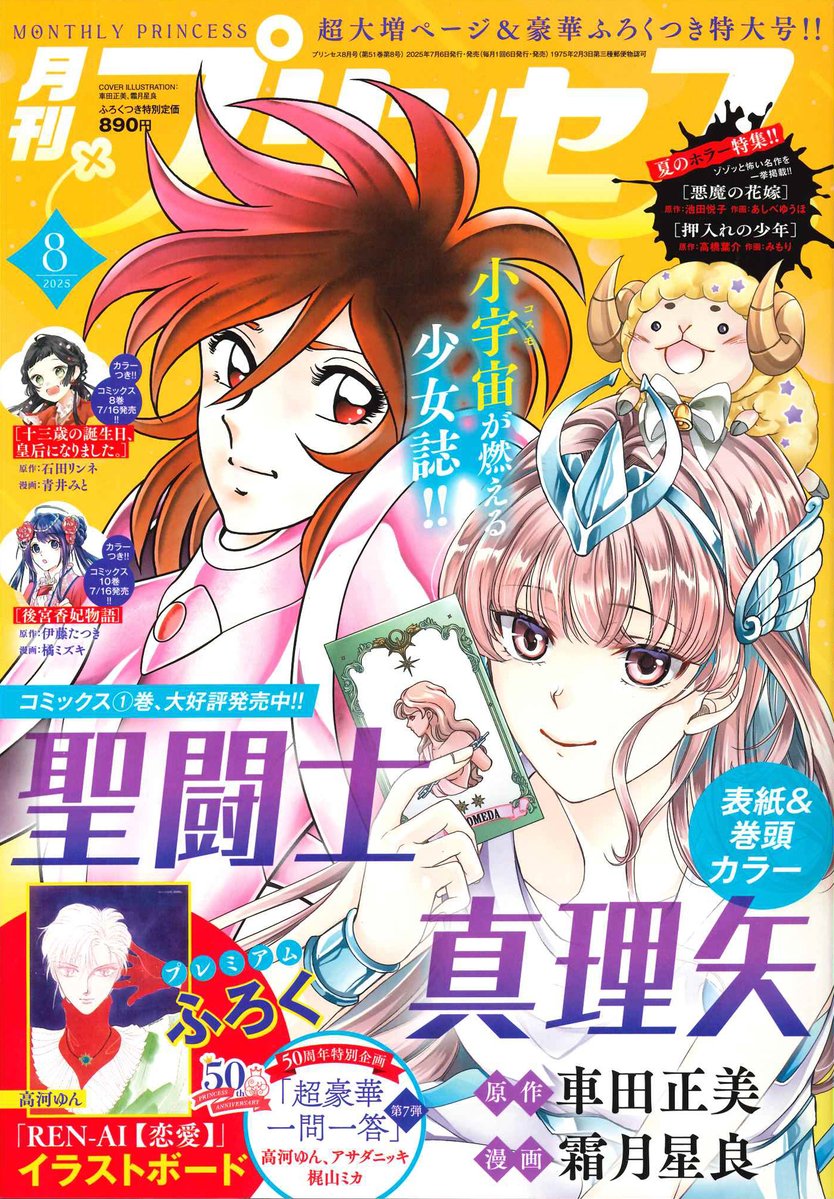 gekkan_Princess's tweet image. /
📢#月刊プリンセス 8月特大号情報❣️
\
明日7/4は
月刊プリンセス8月特大号の発売日📘
🌌小宇宙が燃える少女誌!!!👊🌌
「聖闘士真理矢」より 、アンドロメダの瞬と真理矢が登場🌠✨