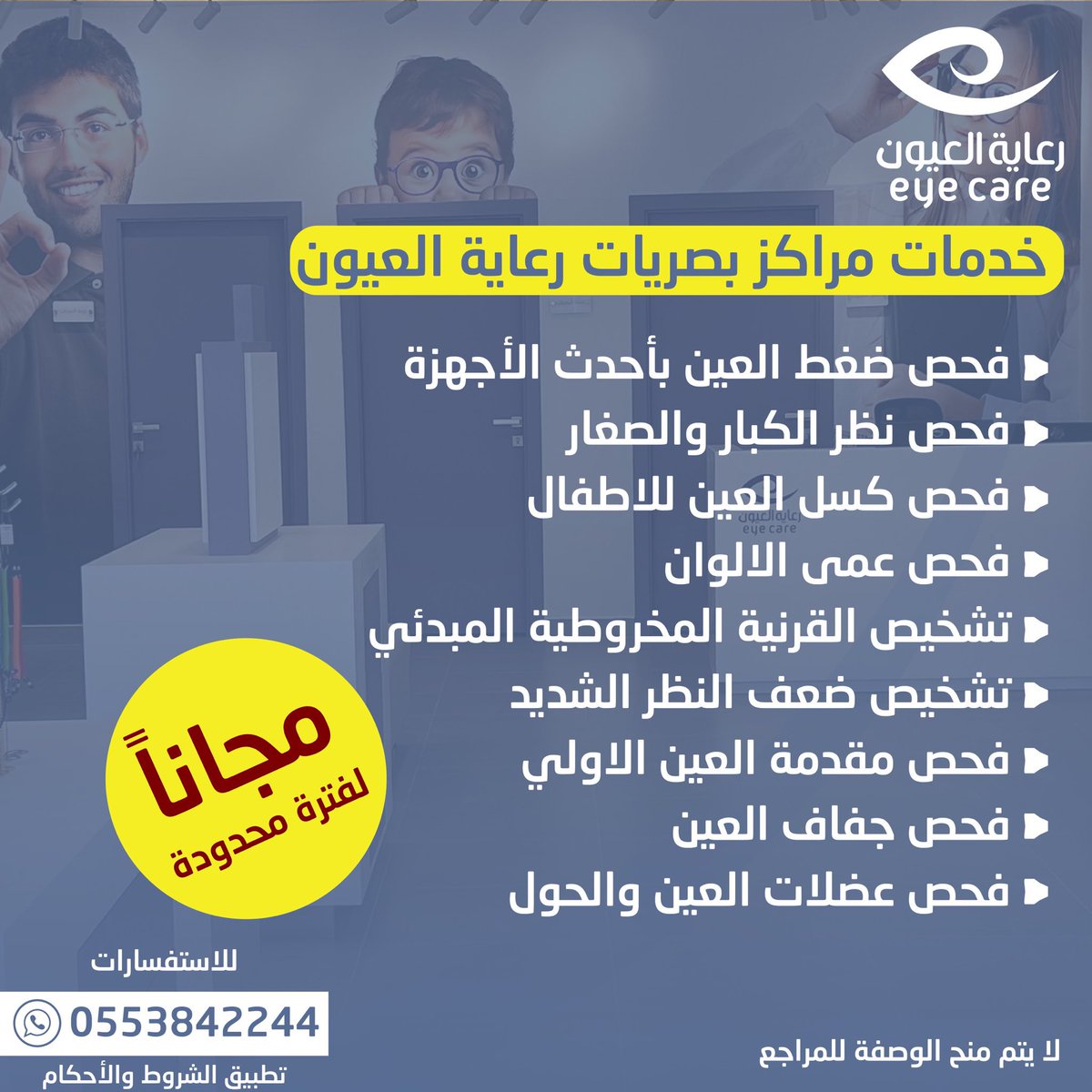 لا تضيّع الفرصة! 9 خدمات مجانية بانتظارك في بصريات رعاية العيون

فروعنا 📍

فرع طريق أبو بكر الصديق رضي الله عنه
maps.app.goo.gl/BM25jYR8JFWy2x…

فرع طريق الملك عبدالله
maps.app.goo.gl/5q3jA8UwovUeLh…