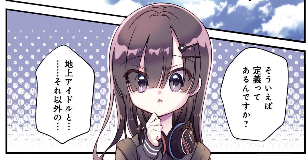 ⚠️〝地下アイドル〟と〝地上アイドル〟の定義を誰かに説明したい時は、これを読んでご確認ください👍①
#漫画が読めるハッシュタグ 