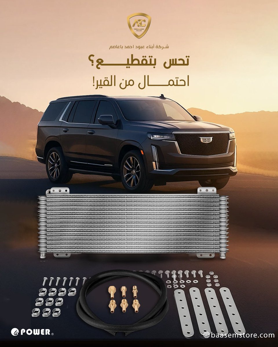 BaasemStore's tweet photo. مبرد القير من Power يحافظ على حرارة مناسبة لأداء سلس وأطول عمر للقير 🔧
قطع غيار أصلية ومضمونة نوصلها لك لأي مكان.

#مبرد_قير #قطع_قير #سيارات_امريكية #power_parts #اكسبلور https://t.co/QQN7IasOvb