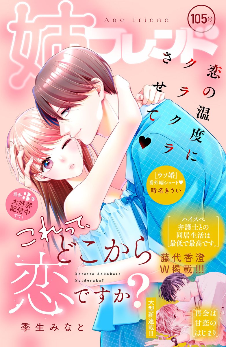 ane_fure's tweet image. ❤姉フレンド105号が本日配信❤

💜表紙＆巻頭カラー
#これってどこから恋ですか？

💗新連載
#再会は甘恋のはじまり #藤代香澄
『#ハイスペ弁護士との同居生活は最低で最高です。』とW掲載！

💎番外編
#ウソ婚

🤍注目
#俺の声に堕ちてください
#蝶か犯か
#メイクしてキスしてその先は