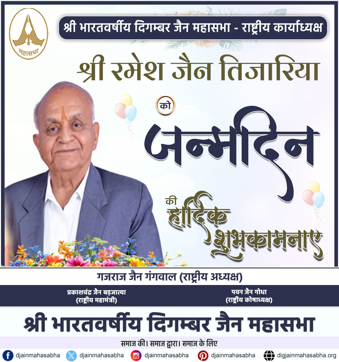 🎉 श्री रमेश जैन तिजारिया जी को जन्मदिन की हार्दिक शुभकामनाएं! 🎂
आपका जीवन सदैव सुख-समृद्धि, उत्तम स्वास्थ्य और जैन धर्म की सेवा से परिपूर्ण रहे।
आपका समर्पण, मार्गदर्शन और सामाजिक योगदान सदैव प्रेरणास्त्रोत है।

#जन्मदिन_की_शुभकामनाएं #RameshJainTijaria #DigambarJain #Jain