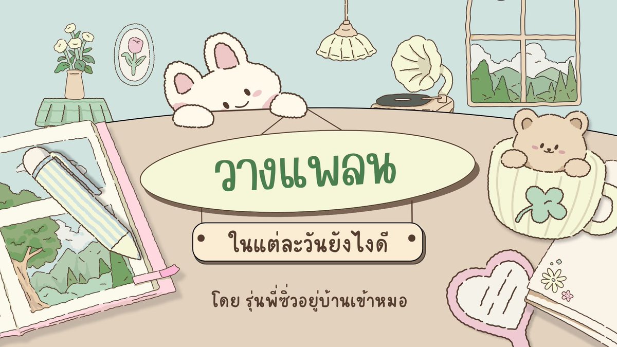 How to วางแพลนในแต่ละวัน
มีหลายคนถามเข้ามากันเยอะเลยว่าเราวางแพลนในแต่ละวันยังไง วันนี้เลยจะมาแนะนำการวางแพลนโดยละเอียดนะ🌟🥸
ปล.เราใช้แอปyptในการวางแพลน+ช่วยจับเวลานะคะ
#dek69 #dek70 #dek71 #เด็กซิ่ว #เตรียมสอบ