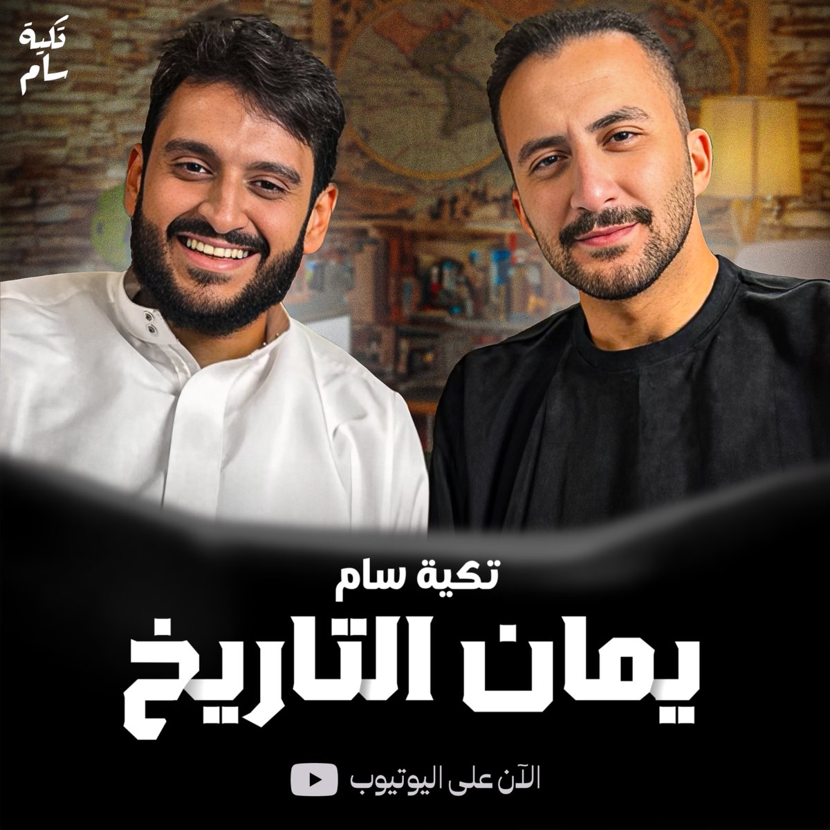 SAM6TIMEhd's tweet photo. باع مفتاح الكعبة بكأس خمر | يمان @yn_f15  التاريخ في بودكاست تكية سام https://t.co/qiGFf3mrky via @YouTube https://t.co/KtJr7V60qx