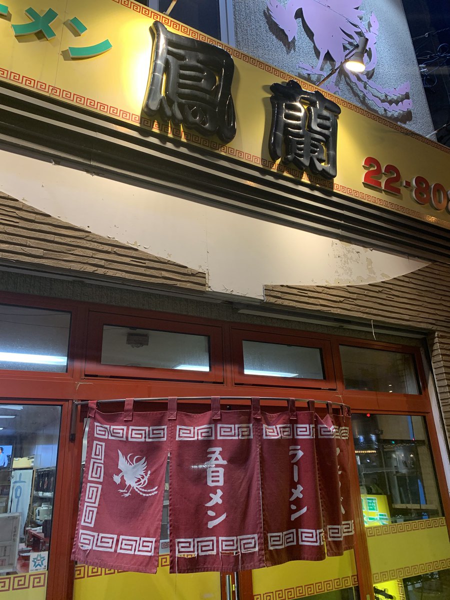 松風町、鳳蘭の塩ラーメン🍜
ワンタン麺美味しいです✨
#函館