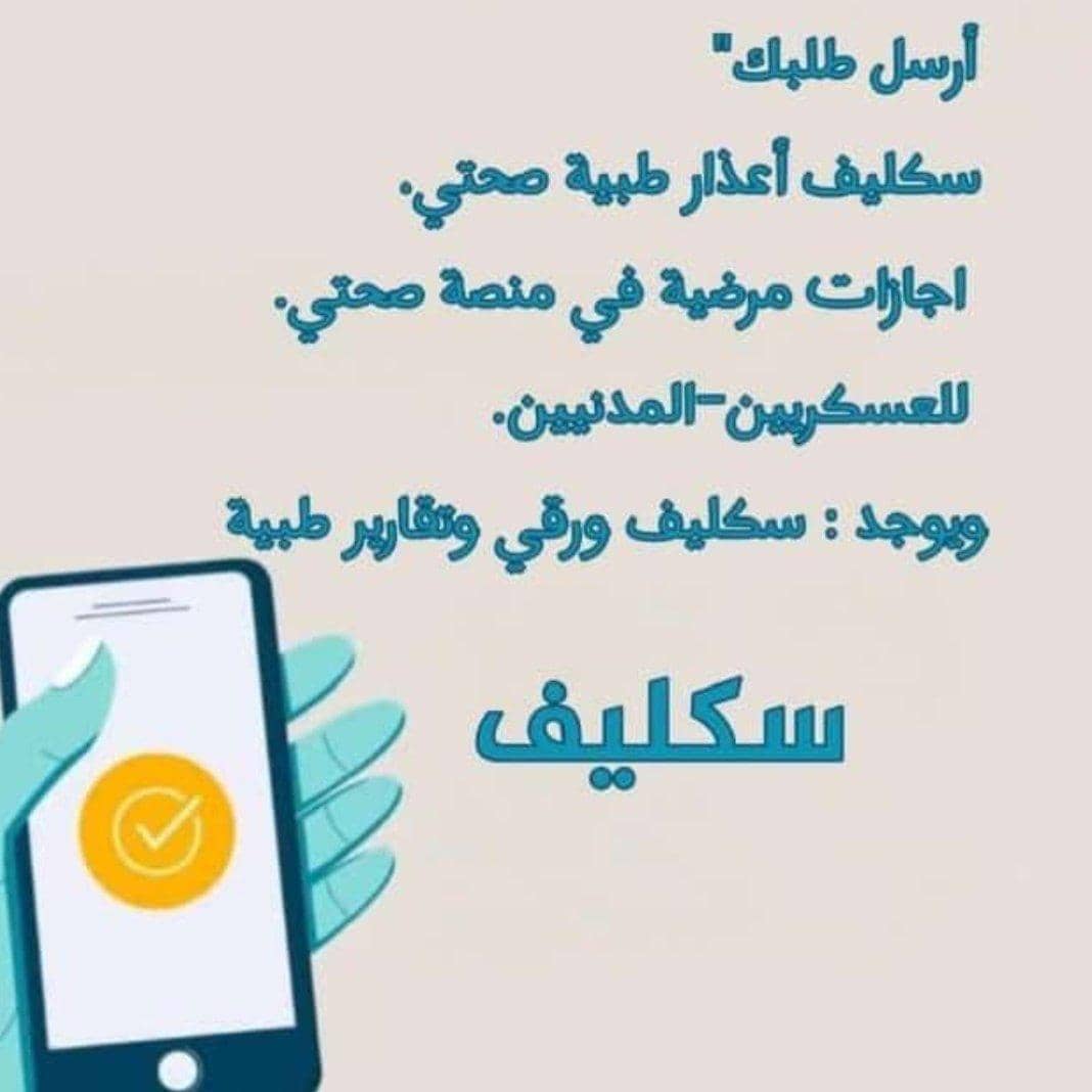 #سكليف_معتمد 
#سكليف_إجازه_مرضيه 
wa.me/+966543765562