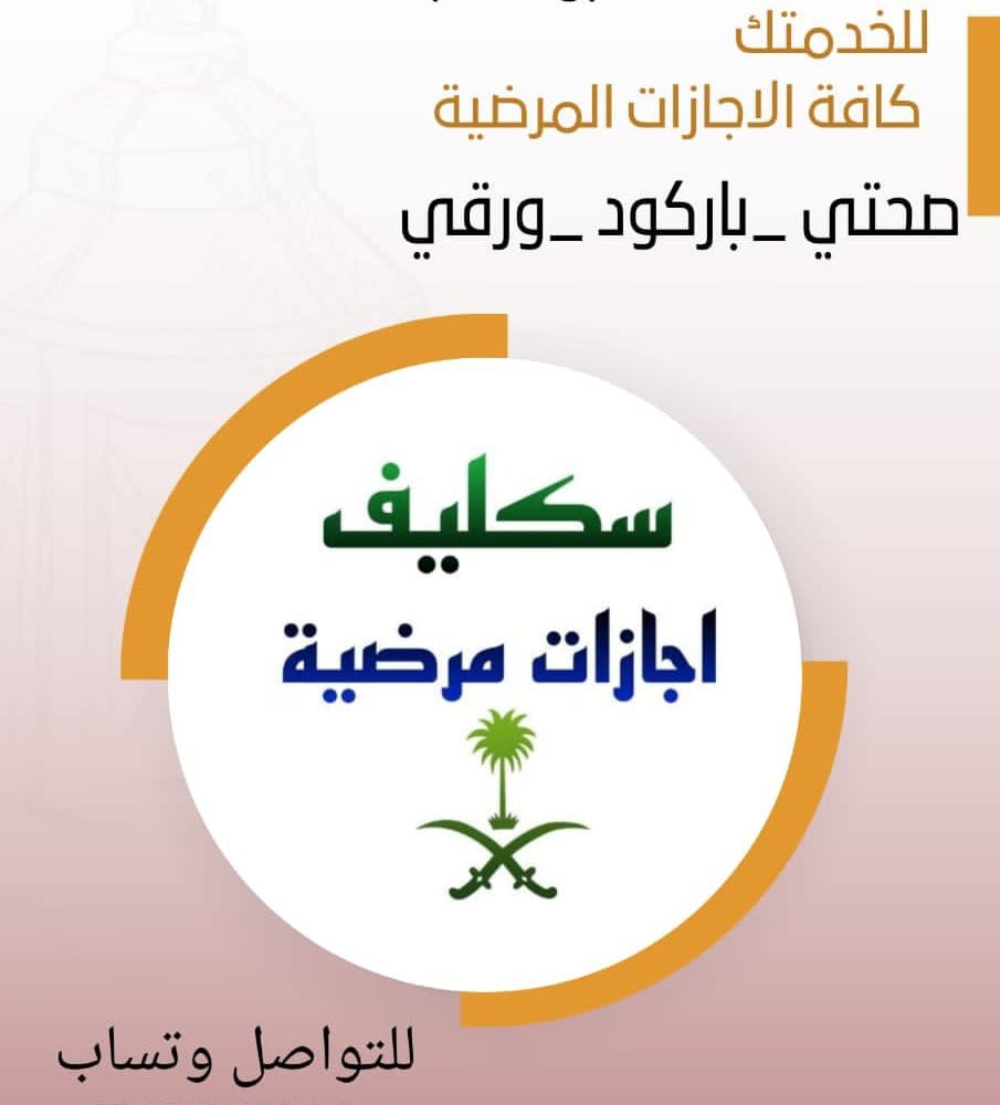 #سكليف_ورقيBDf 
سكليف_اجازة_مرضيه 
wa.me/+966543765562